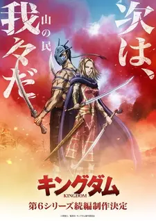 Постер аниме Царство 6