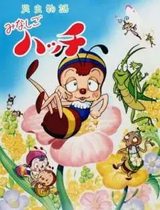 Постер аниме Легенда о насекомом: Пчёлка Хатч (1989)