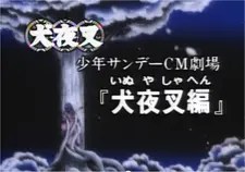Постер аниме Инуяся: Реклама Shounen Sunday