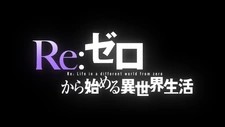 Постер аниме Re:Zero. Жизнь с нуля в альтернативном мире: Снежные воспоминания PV