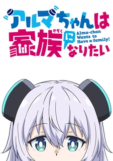Постер аниме Альма хочет стать семьёй