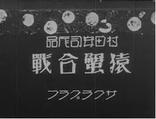 Постер аниме Сражение обезьяны и краба (1927)