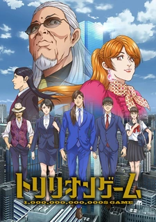 Постер аниме Игра на триллион