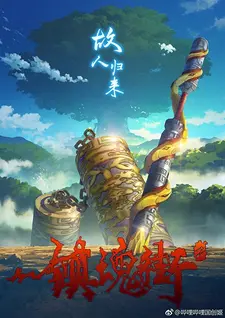 Постер аниме Улица демонов 2