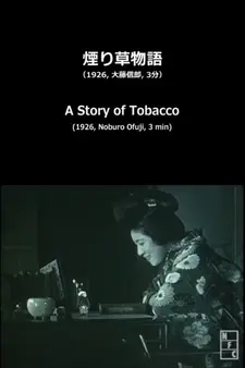 Постер аниме История сигарет