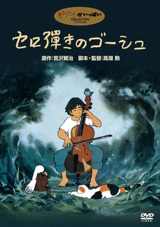 Постер аниме Виолончелист Госю (1982)