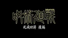 Постер аниме Магическая битва: Смертельная миграция. Часть 2
