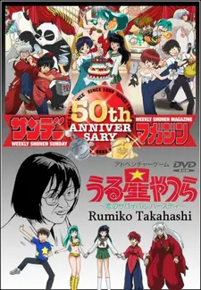 Постер аниме Это — мир Румико Такахаси: Пятидесятилетний юбилей Weekly Shonen Sunday