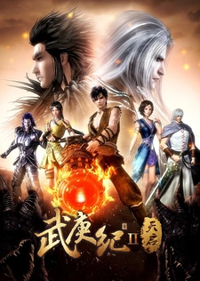 Постер аниме Легенды и герои 2