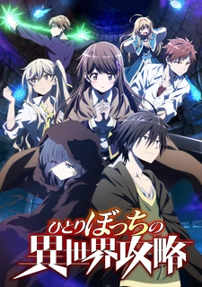 Постер аниме Нападение одиночки на иной мир