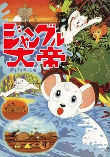 Постер аниме Император джунглей (1966)