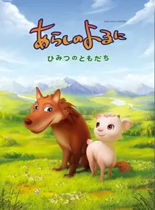 Постер аниме Ночная буря: Тайные друзья